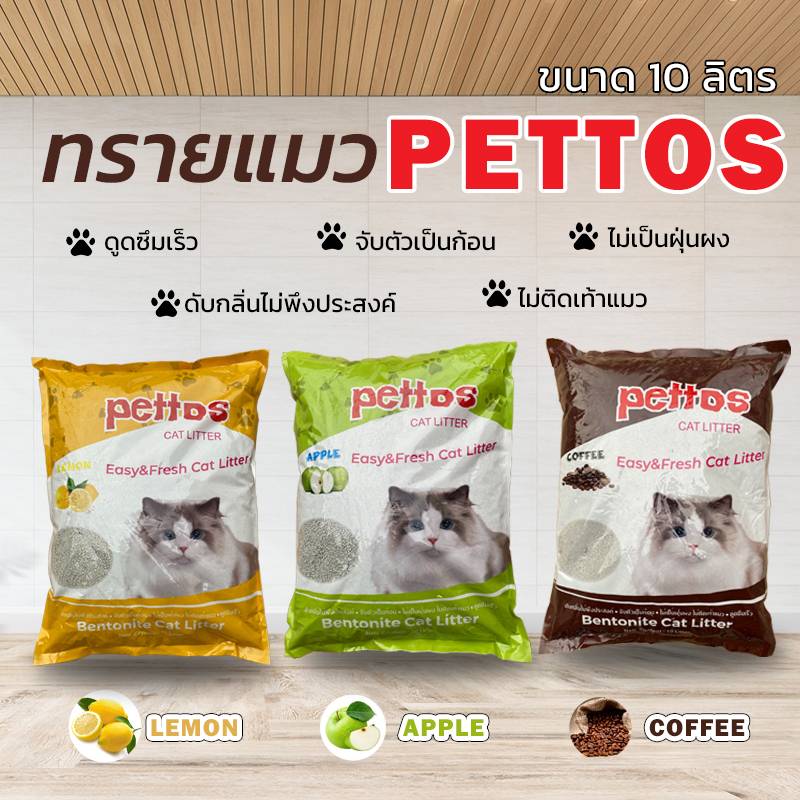 #P167 ทรายแมว ราคาถูก PETTOS ฝุ่นน้อย ดูดซับน้ำได้ดี เป็นก้อนเร็ว ขนาด10ลิตร ทรายแมว 10 ลิตร