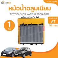 หม้อน้ำ วีออสยารีส VIOS YARIS AT รุ่น2 ปี 2008-2012 ขนาด 16 มิล เกียร์ออโต้ (สินค้ามีรับประกันจากผู้ขาย)(1 ชิ้น) | AUTOHUB