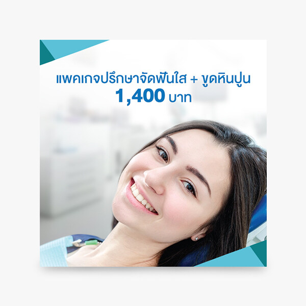 Bangkok Smile MALO Dental : แพคเกจปรึกษาจัดฟันใส + ขูดหินปูน