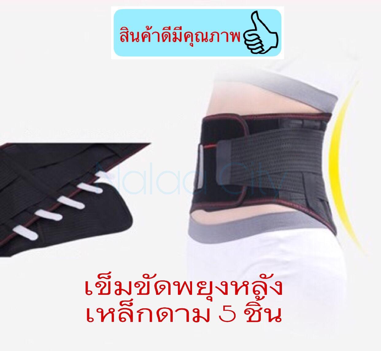 เข็มขัดพยุงหลัง พยุงเอว บล็อคหลัง ( ฟรีไซส์ เอว32-38 ) เสื้อดามหลัง ผ้ารัดหน้าท้อง พยุงเอว เข็มขัดลดหน้าท้อง อุปกรณ์พยุงหลัง แผ่นพยุงหลัง ที่บล็อกหลัง เสื้อพยุงหลัง เข็มขัดบล็อกหลัง Lumbar Support Back support / Nalaa city #4 ราคา 559 บาท*ส่งฟรี