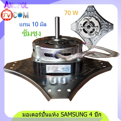 มอเตอร์ปั่นแห้ง Samsung 4 ปีก 70W 1350r/min 6uF 10mm.อะไหล่เครื่องซักผ้า