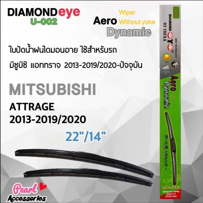 Diamond Eye 002 ใบปัดน้ำฝน มิตซูบิซิ แอททราจ 2013-2019/2020-ปัจจุบัน ขนาด 22”/ 14” นิ้ว Wiper Blade for Mitsubishi Attrage 2013-2019/2020 Size 22”/ 14”