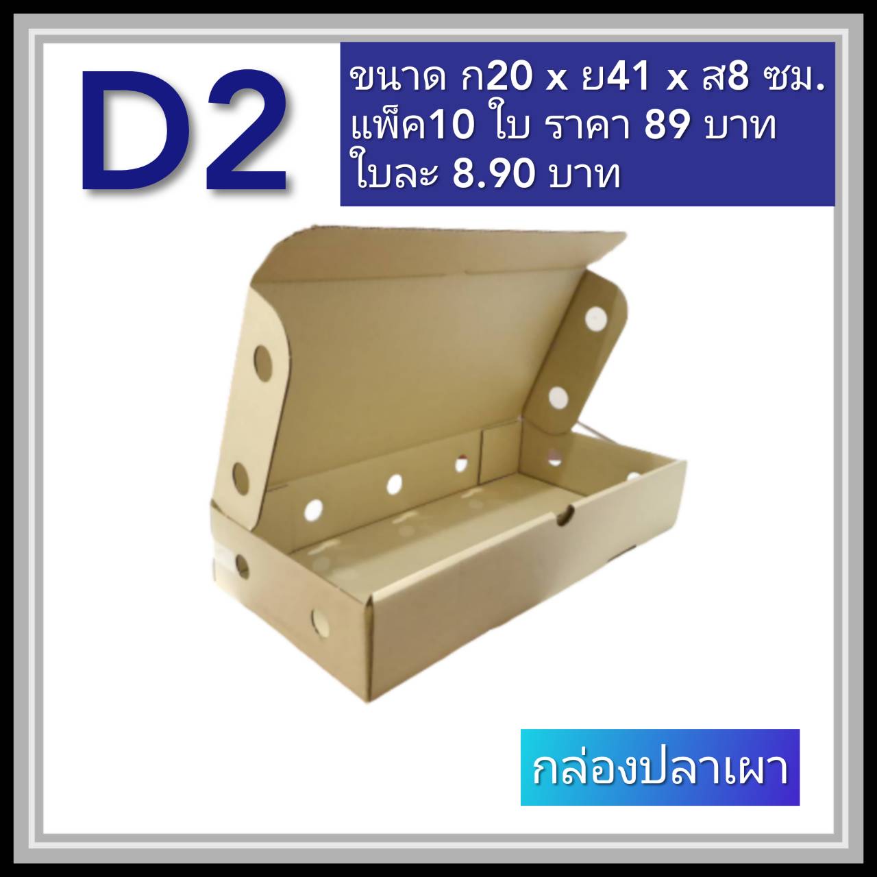 กล่องลูกฟูกใส่ปลาเผา รหัส D2 ใส่กุ้งเผา ใส่อาหาร ไม่พิมพ์ (Cheetah Box) 20W X 41L X 8H cm.