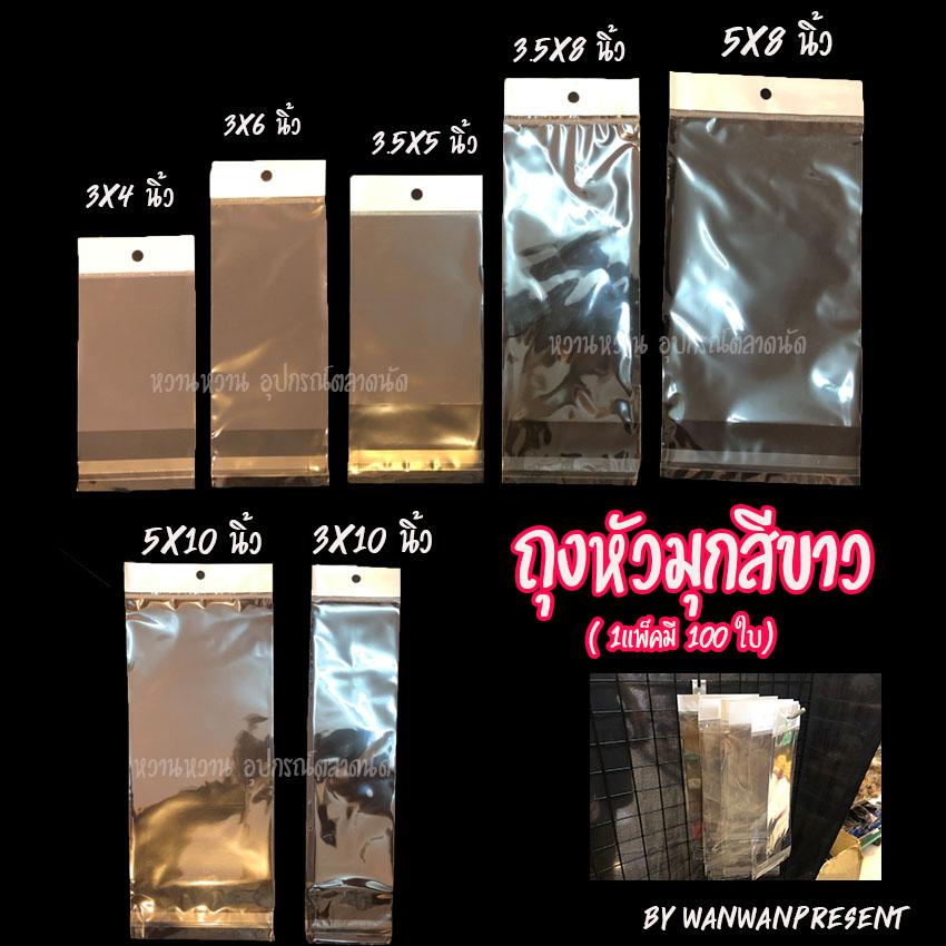 ถุงหัวมุกสีขาว 3x4 ,3x6 ,3.5x5 ,3.5x8 ,5x8 ,5x10 ,3x10 ฝากาว (1แพ็คมี100ใบ) wanwanpresent