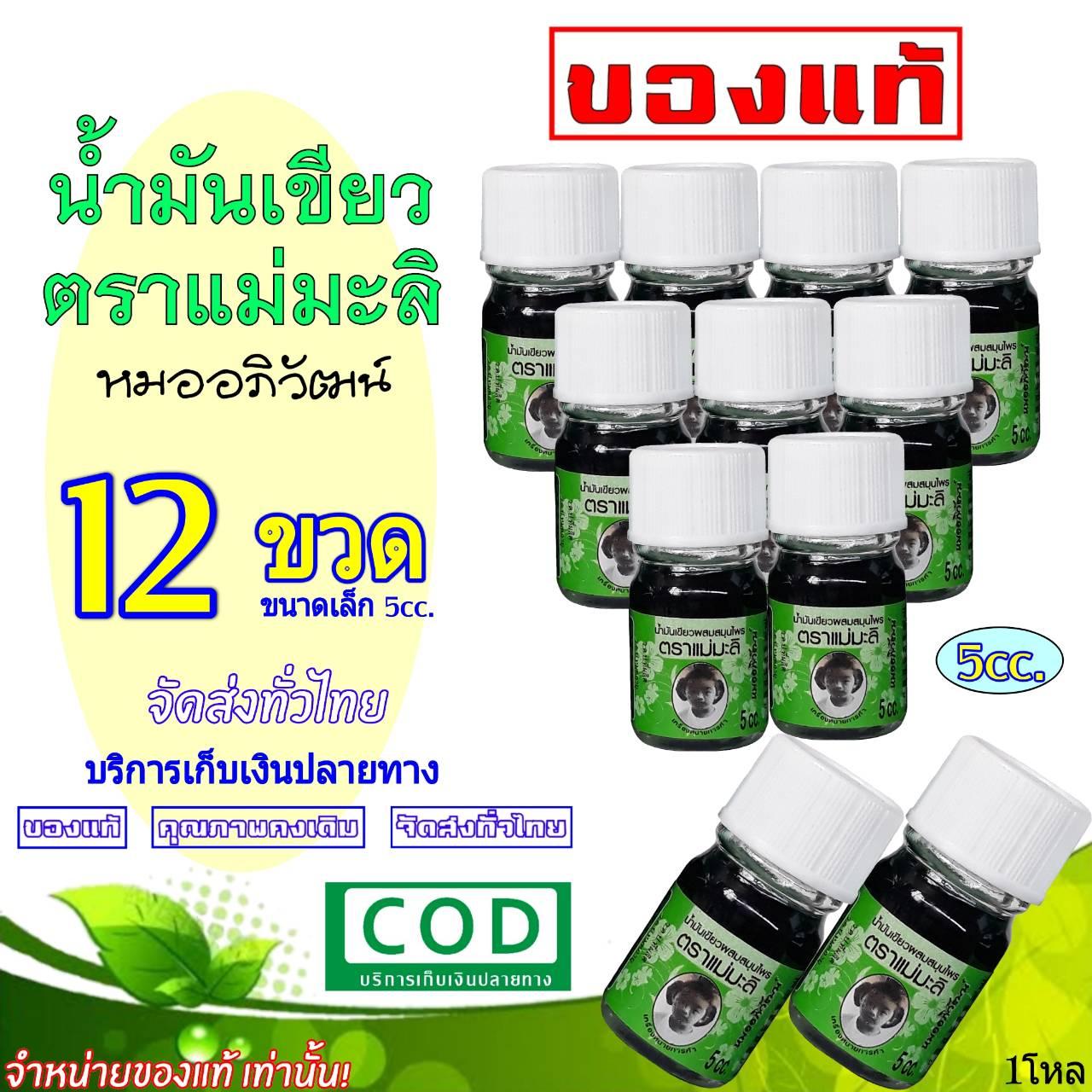 น้ำมันเขียว ตราแม่มะลิ ขวดเล็ก5cc. (12ขวด) ขนาดพกพา ของแท้ (หมออภิวัฒน์)