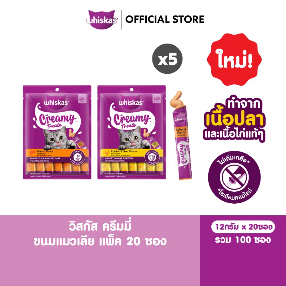 [5 Packs (100 Packets)] Whiskas Creamy Whiskas Creamy Cat Treats, Choose Your Flavor. ราคา 960 บาท*ส่งฟรี