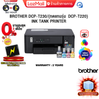 [ผ่อน 0% 3 ด.]BROTHER DCP-T230/(ทดแทนรุ่น  DCP-T220)  INK TANK PRINTER /ประกัน 2 Years