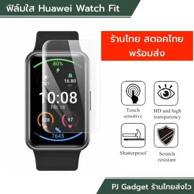 พร้อมส่ง hw watch fit ฟิล์ม ฟิล์มใส Film TPU Huawei Watch Fit