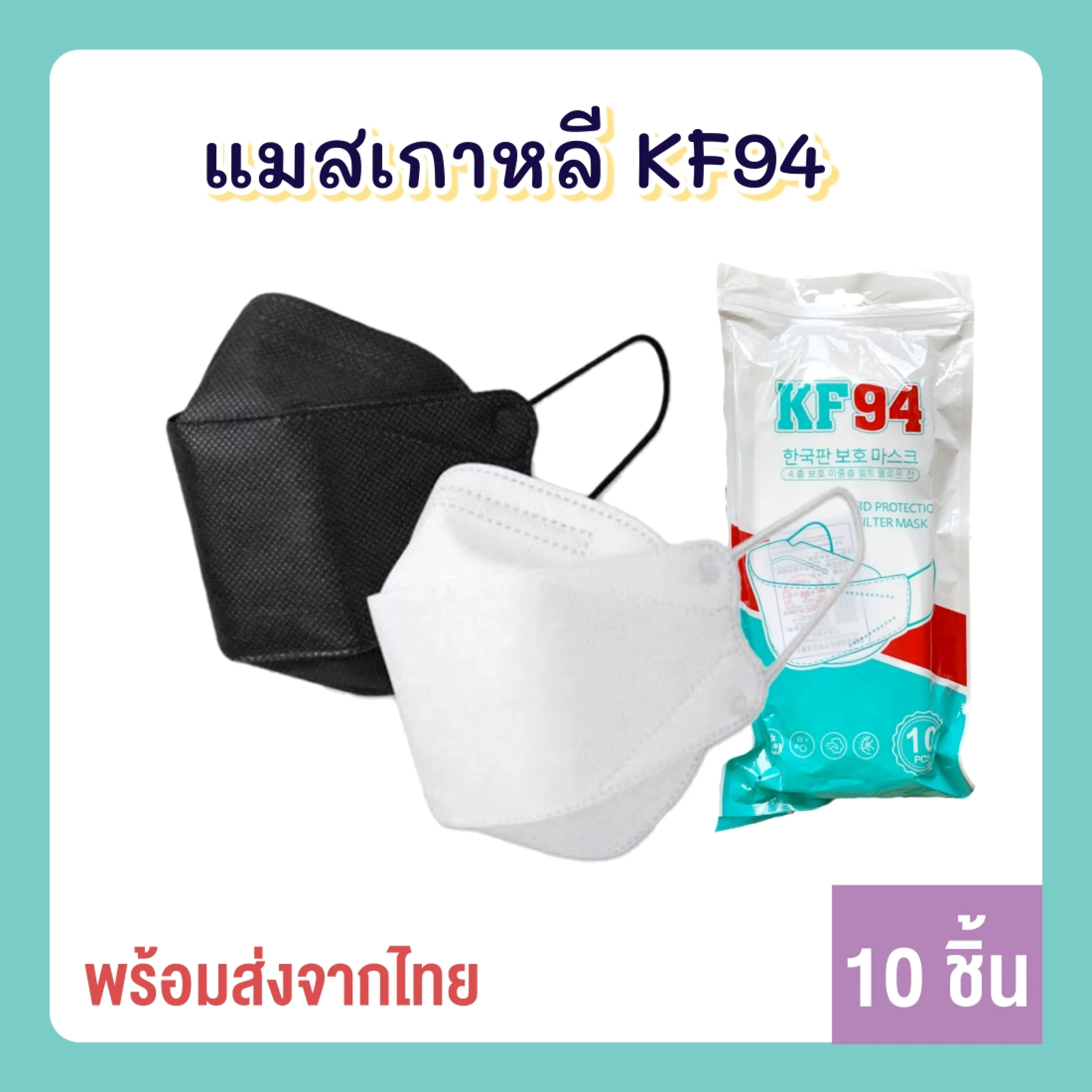 แมสเกาหลี Kf94 หน้ากากอนามัย แมส 4D กระชับใบหน้า ผ้าใบ สีขาว สีดำ (10 ชิ้น)