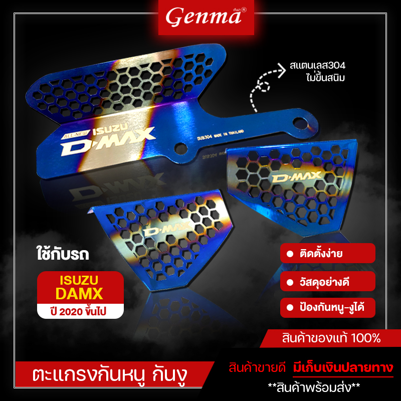 [ สีไทเท ] ตะแกรงกันหนู Isuzu All new Dmax และ MU-X NEW 2020-2021 แผ่นปิดกันหนู สแตนเลส304 แท้ คุณภาพสูง ติดตั้งง่าย ราคา 191 บาท*ส่งฟรี