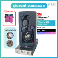 หูฟังแพทย์ Stethoscope 3M Littmann Classic III (Rainbow Chestpiece) สี5870 Black ของแท้ (Authentic) (สินค้าพร้อมส่ง🇹🇭)