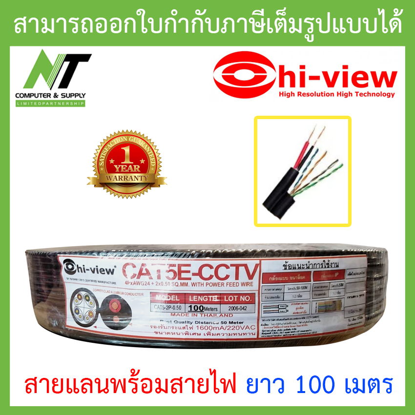 Hi-view สาย LAN Cat5e พร้อมสายไฟ สำหรับใช้งานกับกล้องวงจรปิด ขนาด 100 เมตร BY N.T Computer ราคา 990 บาท*ส่งฟรี