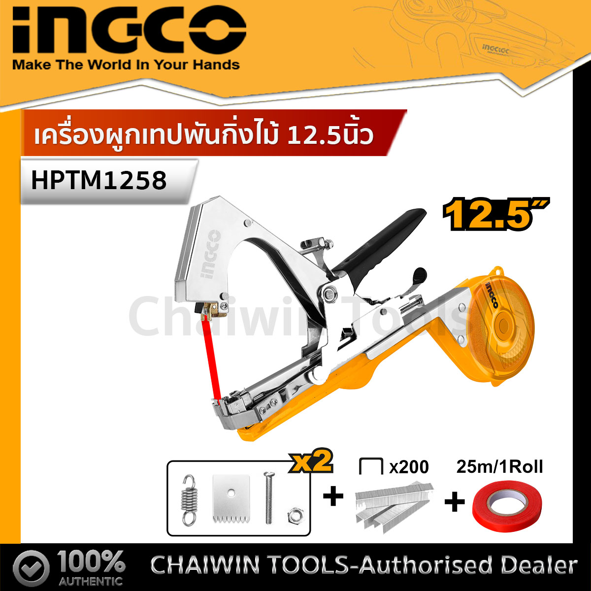 INGCO เครื่องผูกเทปพันกิ่งไม้ แบบพกพา ขนาด12.5นิ้ว รุ่น HPTM1258 เครื่องรัดกิ่งไม้ ใช้รัดกับกิ่งไม้ได้ทุกชนิด ราคา 390 บาท*ส่งฟรี