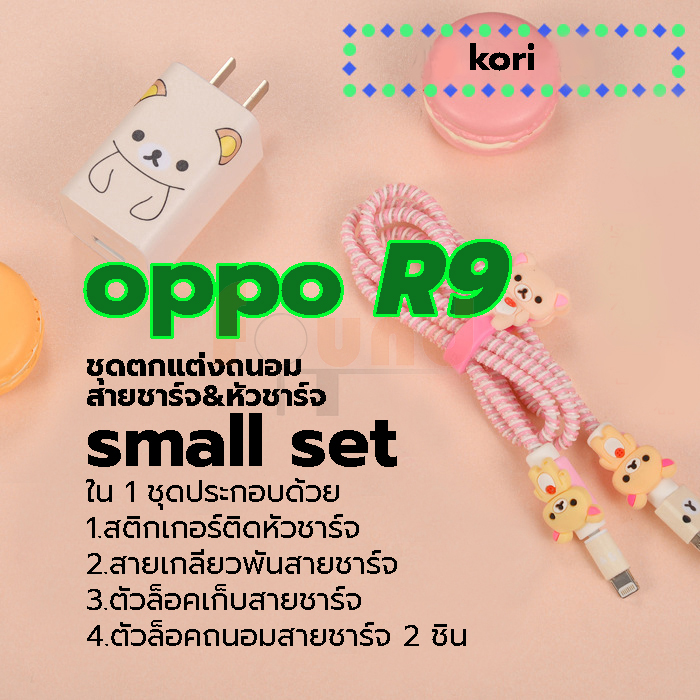 ออปโป้ R9 / R11 small set ชุดตกแต่งถนอมสายชาร์จลายการ์ตูน