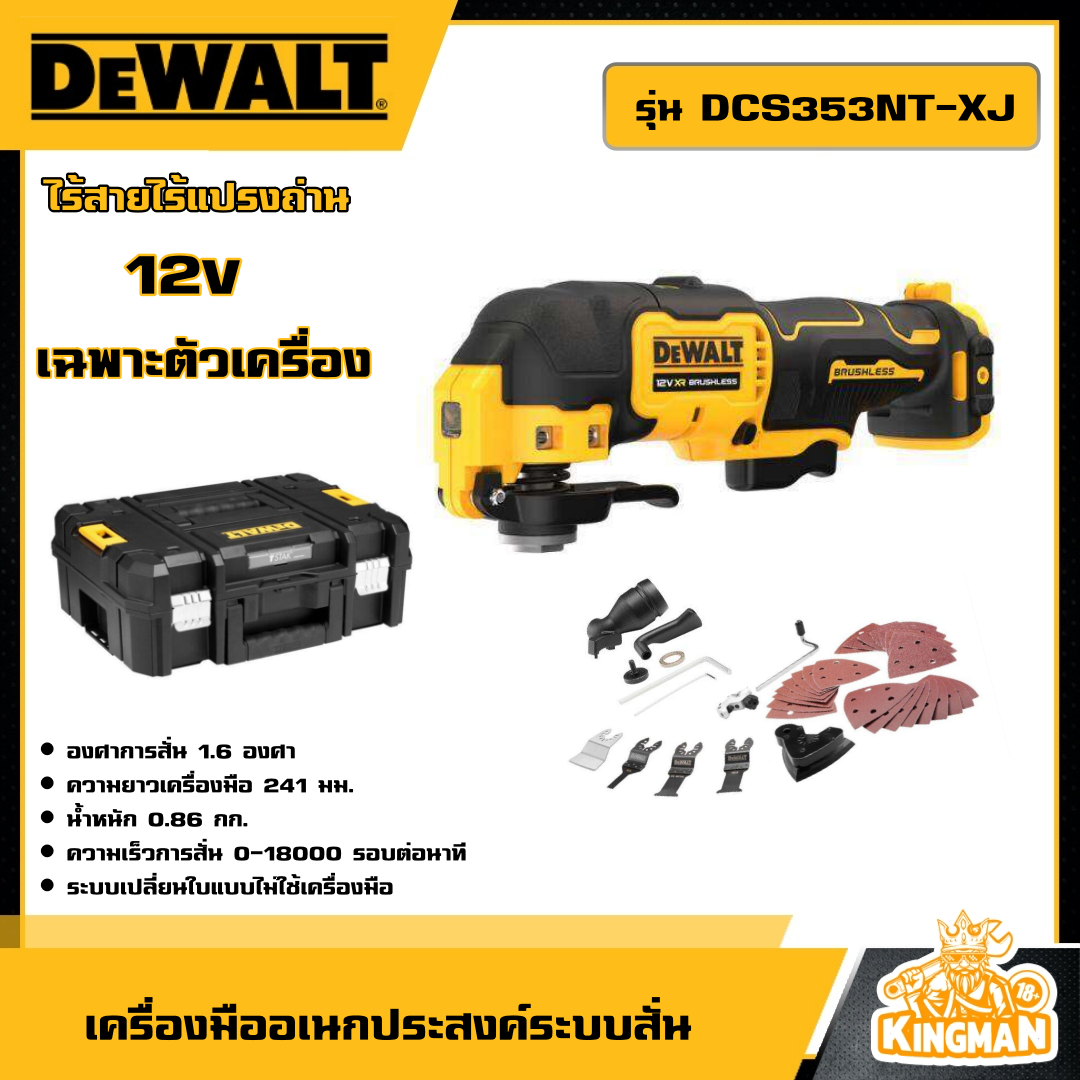 DEWALT   เครื่องมืออเนกประสงค์ระบบสั่น 12V รุ่น DCS353NT-XJ ไร้สายไร้แปรงถ่าน เฉพาะตัวเครื่องพร้อมอุปกรณ์ อุปกรณ์เครื่องมือช่าง งานช่าง ดี