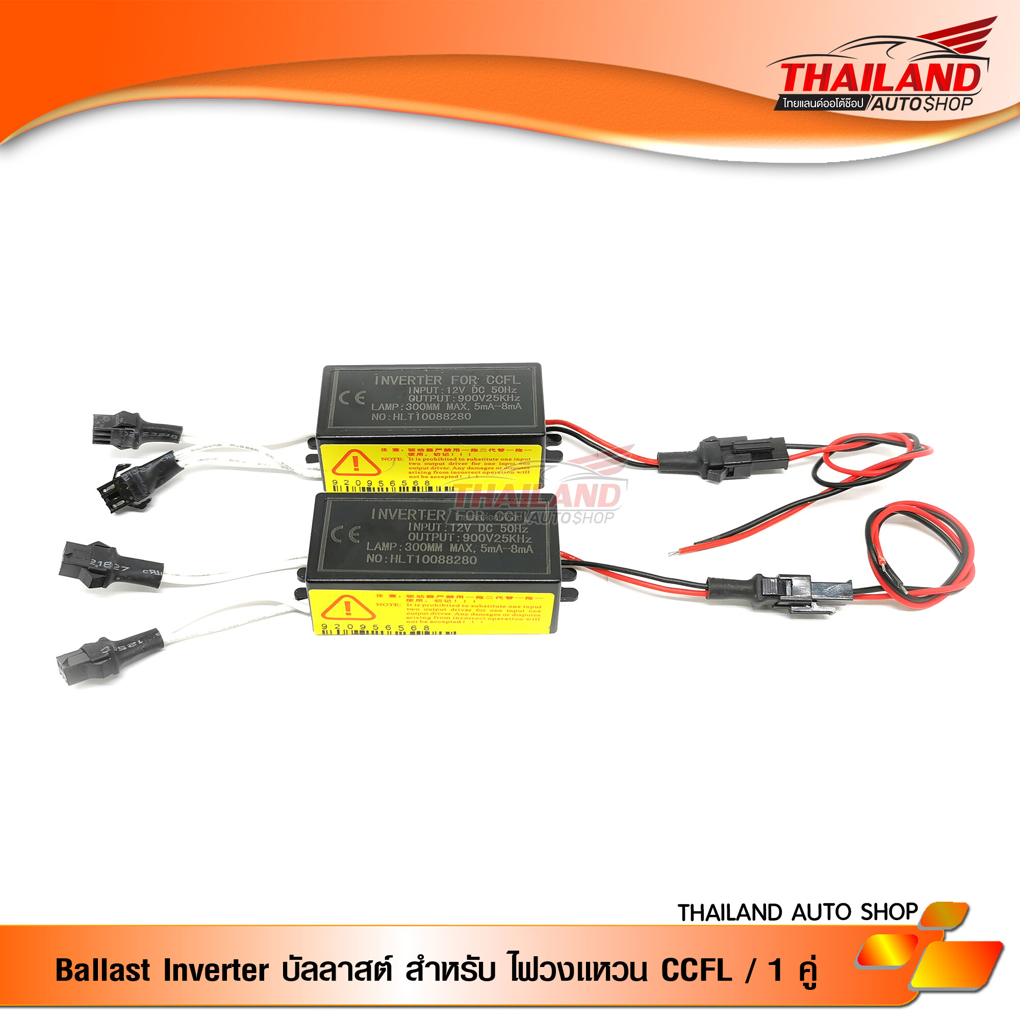 Ballast Inverter บัลลาสต์ สำหรับ ไฟวงแหวน CCFL / 1 คู่