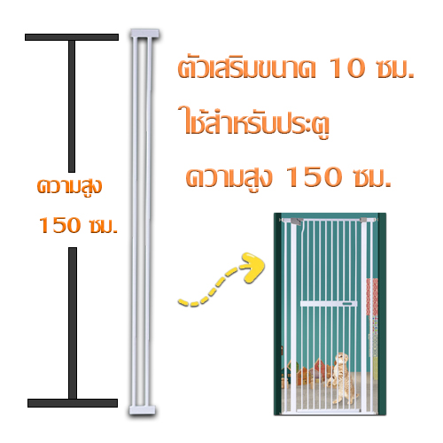 ตัวเสริมที่กั้นกันเด็กตกบันไดความสูง 150 ซม. ขนาด 10ซม. ราคา 690 บาท*ส่งฟรี