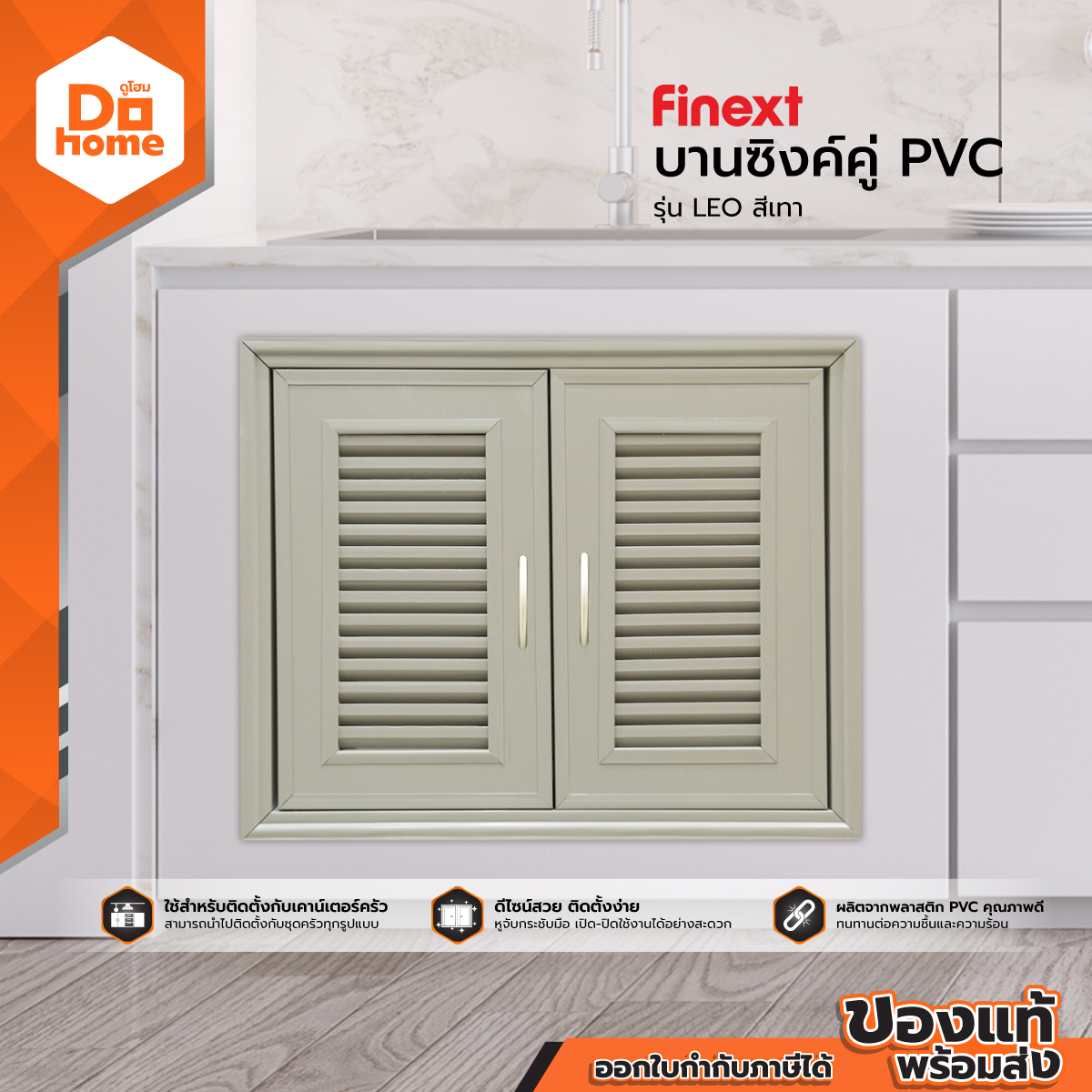 FINEXT บานคู่ PVC รุ่น LEO สีเทา |ZWF| ราคา 890 บาท*ส่งฟรี