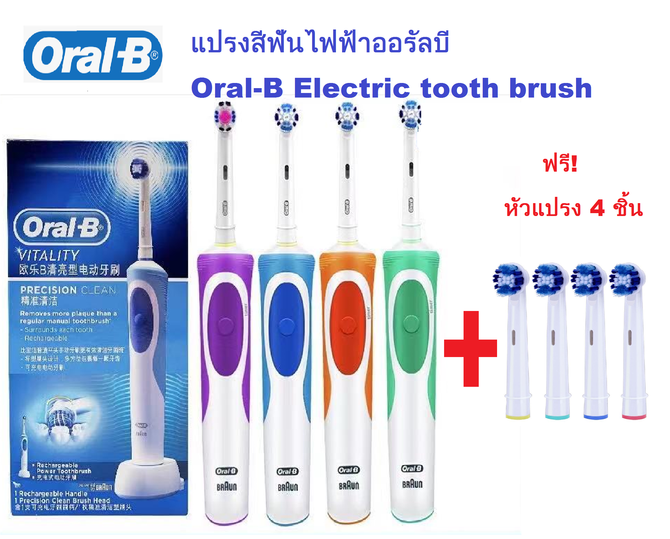 Oral-B Electric tooth brush แปรงสีฟันไฟฟ้าออรัลบี ฟรีหัวแปรง 4 หัว