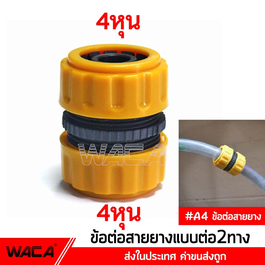 WACA #A6 ข้อต่อ 1/2 (4หุน) ข้อต่อท่อ ข้อต่อสายยาง อุปกรณ์ข้อต่อท่อยาง ข้อต่อก๊อกน้ำ ข้อต่อสวมเร็วสายยาง ข้อต่อแบบถาวร จำนวน 1 ชิ้น #53A ^1Z