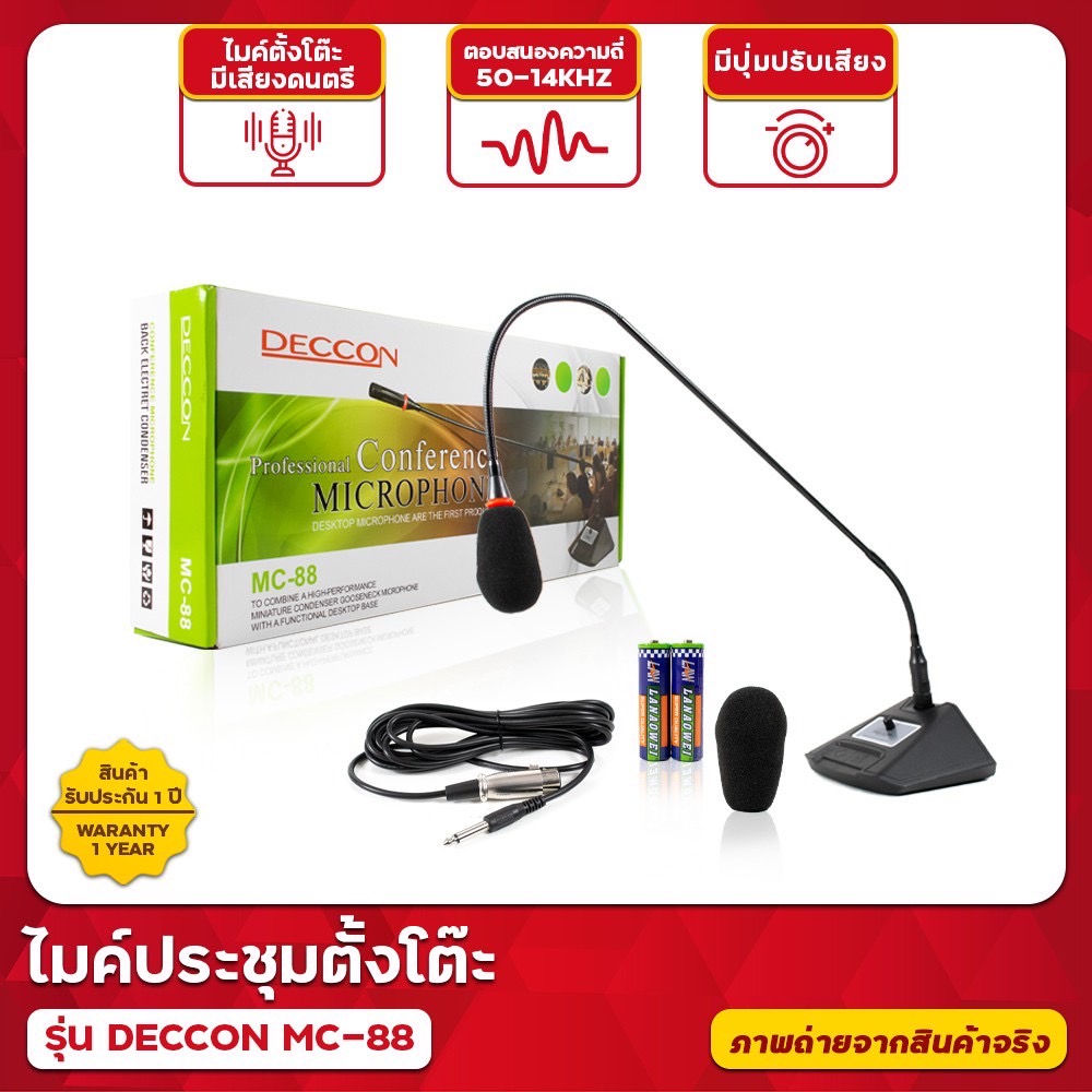 ไมค์ประชุม-ไมค์ตั้งโต๊ะ DECCON รุ่น MC-88 ไมโครโฟน ไมค์ประชุม **ฐานถึงคอไมต์ 80+ ชม** สายยาว5เมตร ( มีบริการเก็บเงินปลายทาง) ราคา 1,250 บาท*ส่งฟรี