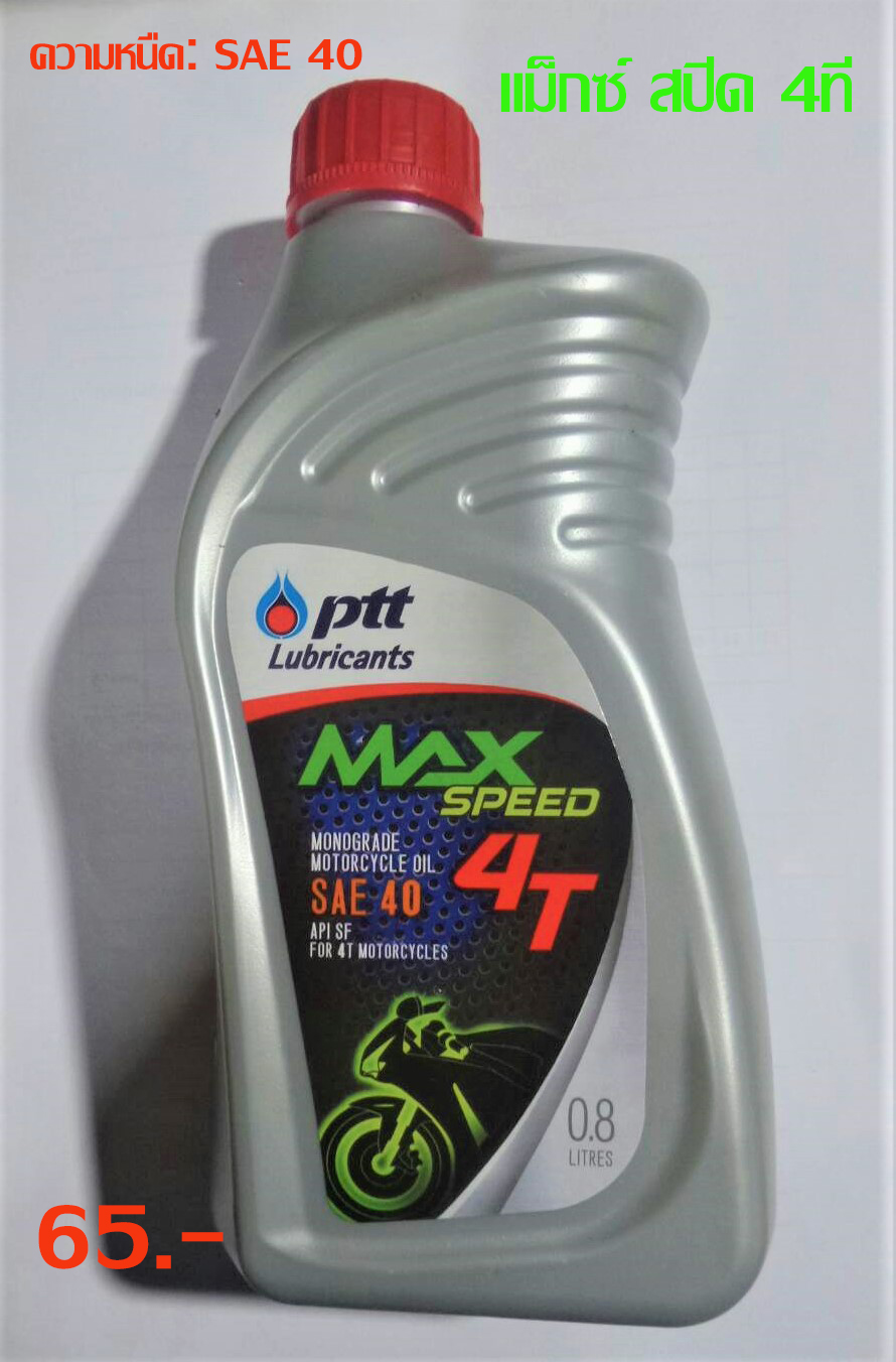 น้ำมันเครื่องแม็กซ์ สปีด 4ที  [MAX SPEED 4T] 0.8 ลิตร ขายปลีก 65.-