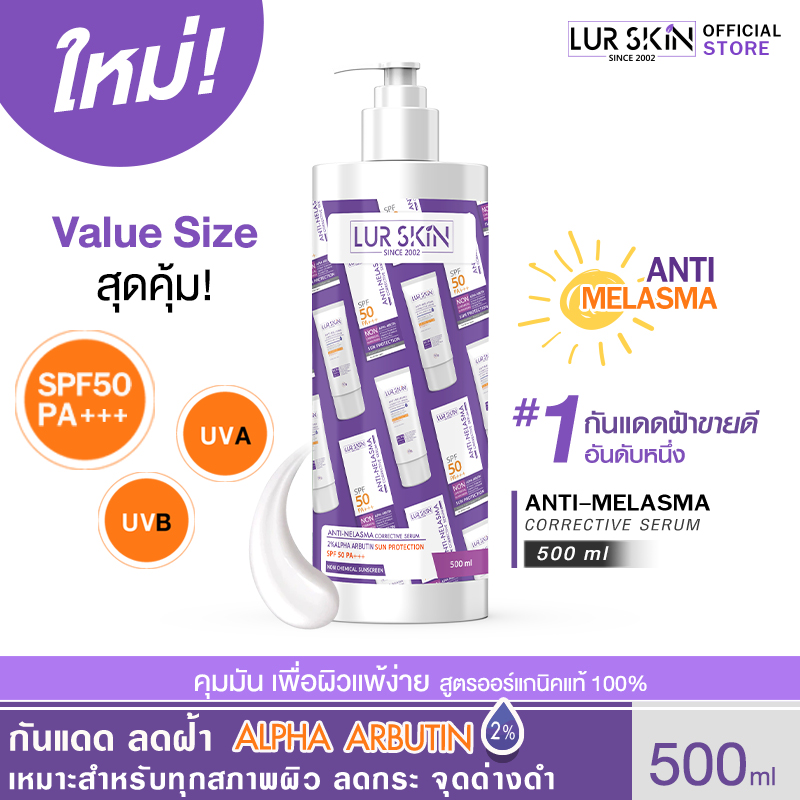 🔥 Free Delivery, Fast Delivery. 🔥 Lurskin Anti Melasma Sun Protection Spf50+Pa+++Value Size 500ml Defies the Sun, Reduces Blemishes, Freckles, Dark Spots, Protects from Uva/Uvb Rays. ราคา 1,484 บาท*ส่งฟรี