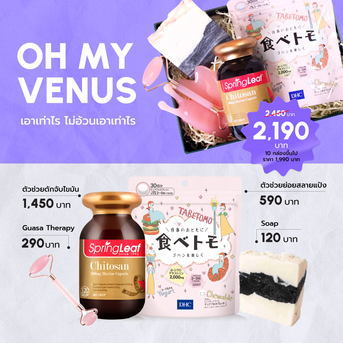 [Gift Box] OH MY VENUS เอาเท่าไร ไม่อ้วนเอาเท่าไหร่ ราคา 2,190 บาท*ส่งฟรี