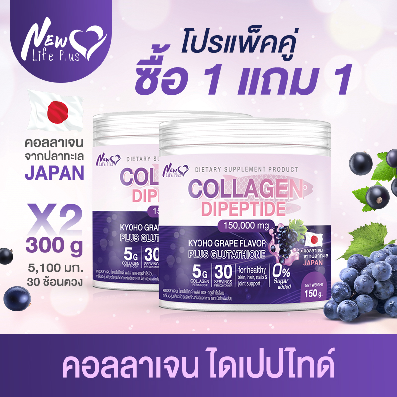 🚛ส่งฟรี⚡(1แถม1) New Life Plus ผลิตภัณฑ์เสริมอาหาร ที่สุดของการดูแลผิว คอลลาเจน ไดเปปไทด์ ผสมกลูต้าไธโอนและวิตามิน ซี รสองุ่นเคียวโฮ ช่วยลดการเกิดริ้วรอยและชะลอผิวแก่ก่อนวัย ราคา 612 บาท*ส่งฟรี
