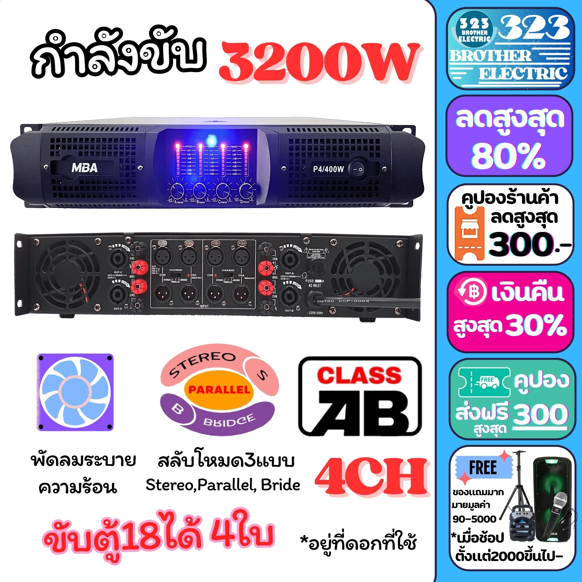 เพาเวอร์แอมป์ 4CH 1600W วัตต์แท้ รุ่น P4/400 (ขับ 15นิ้วได้ 6ใบ) แอมป์ขยายเสียง เครื่องขยายเสียง ขยายเสียง เพาเวอร์บ้าน Power Amplifier 323BROTHERELECTRIC ราคา 15,999 บาท*ส่งฟรี