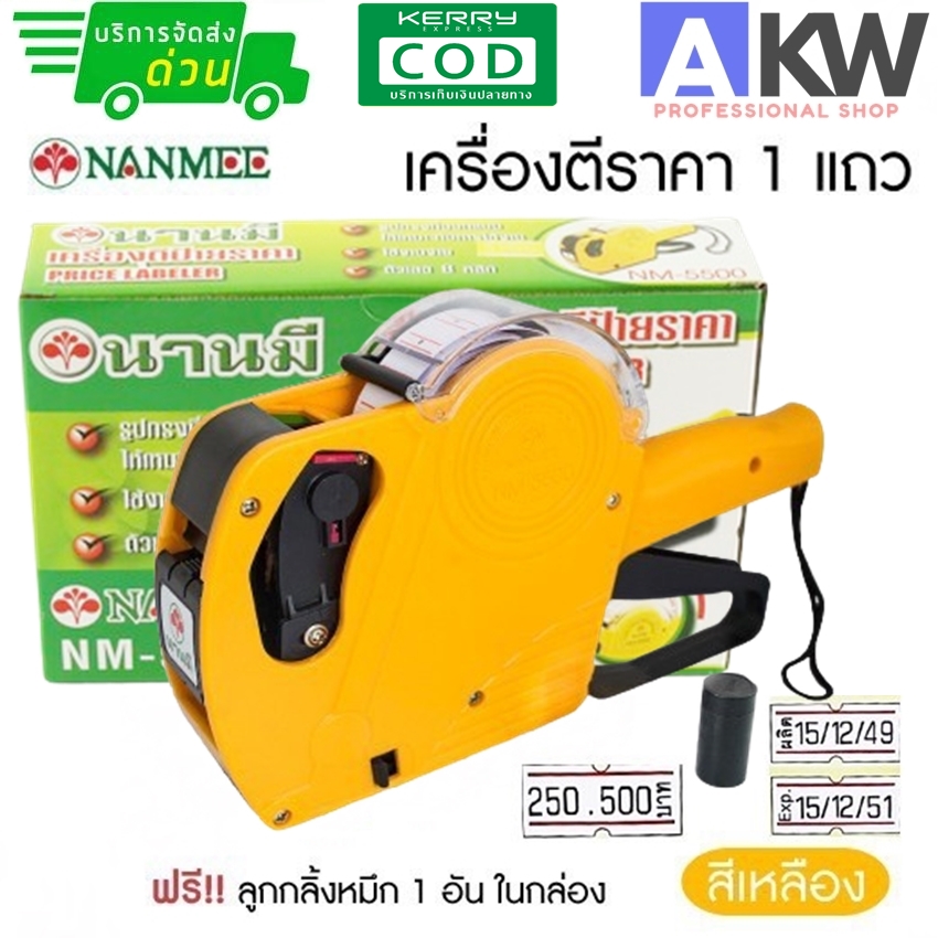 เครื่องตีป้ายราคา นานมี เครื่องตีราคา เครื่องพิมพ์ราคา ตัวเลข 8 หลัก Nanmee รุ่น NM-5500 พิมพ์ราคา วันที่ เปอร์เซ็นต์ ขนาด น้ำหนัก