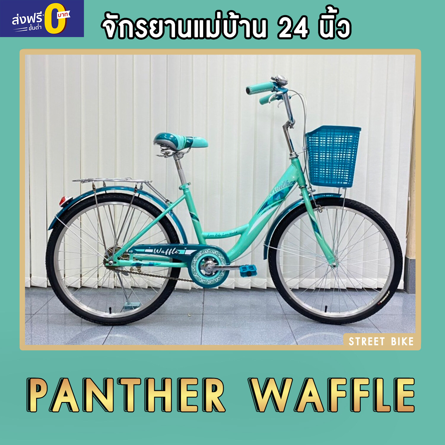 ส่งฟรี!! จักรยานแม่บ้าน PANTHER รุ่น WAFFLE 24''