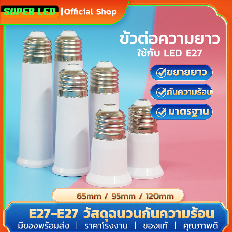 Super Online LED E27 long connector, E27 bulb connector, screw terminal, extends length by 12 cm. (bulb extension adapter) ราคา 18 บาท*ส่งฟรี