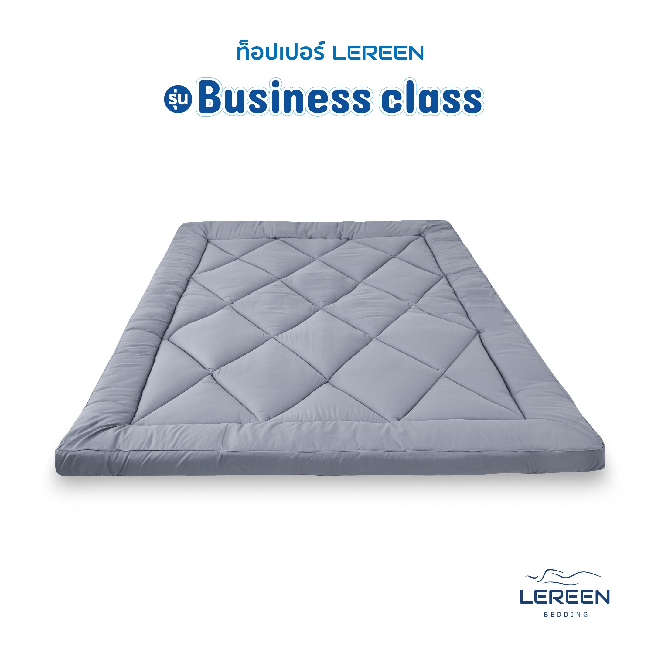 Official LEREEN TOPPER ขนห่านเทียม รุ่น Business Class นุ่มแน่น! ไม่ยวบ ช่วยเรื่องปวดหลัง ราคา 1,989 บาท*ส่งฟรี