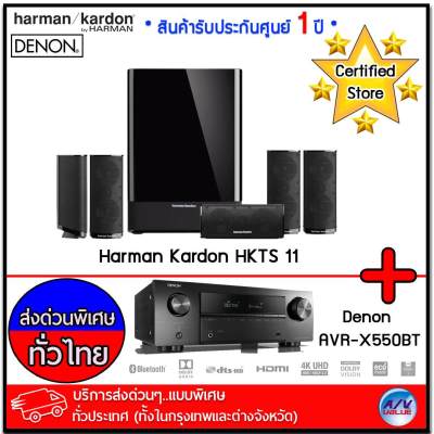 ดูภาพ Denon AVR-X550BT 5.2 Channel + Harman Kardon HKTS 11 5.1 Home Theater Speaker System - บริการส่งด่วนแบบพิเศษ ทั่วประเทศ By AV Value <br/>เพิ่มเติม Denon AVR-X550BT 5.2 Channel + Harman Kardon HKTS 11 5.1 Home Theater Speaker System - บริการส่งด่วนแบบพิเศษ ทั่วประเทศ By AV Value