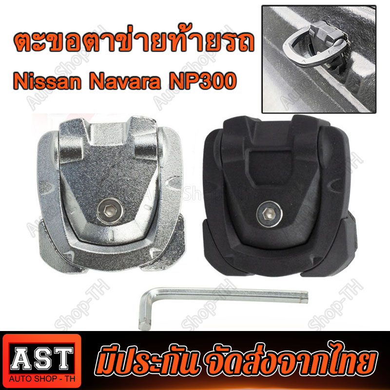 หูกระบะลายเนอร์ หูยึดกระบะ กระบะไลเนอร์หูกระบะ Nissan Navara NP300 Nisaan Frontier Ford Ranger T6/T7 Isuzu Dmax Toyota Hilux Mitsubishi L200 Pick-Up Bedliner Cabin Hook Hanger Cangkuk Tie Lock Bed Liner Hook ราคา 144 บาท*ส่งฟรี