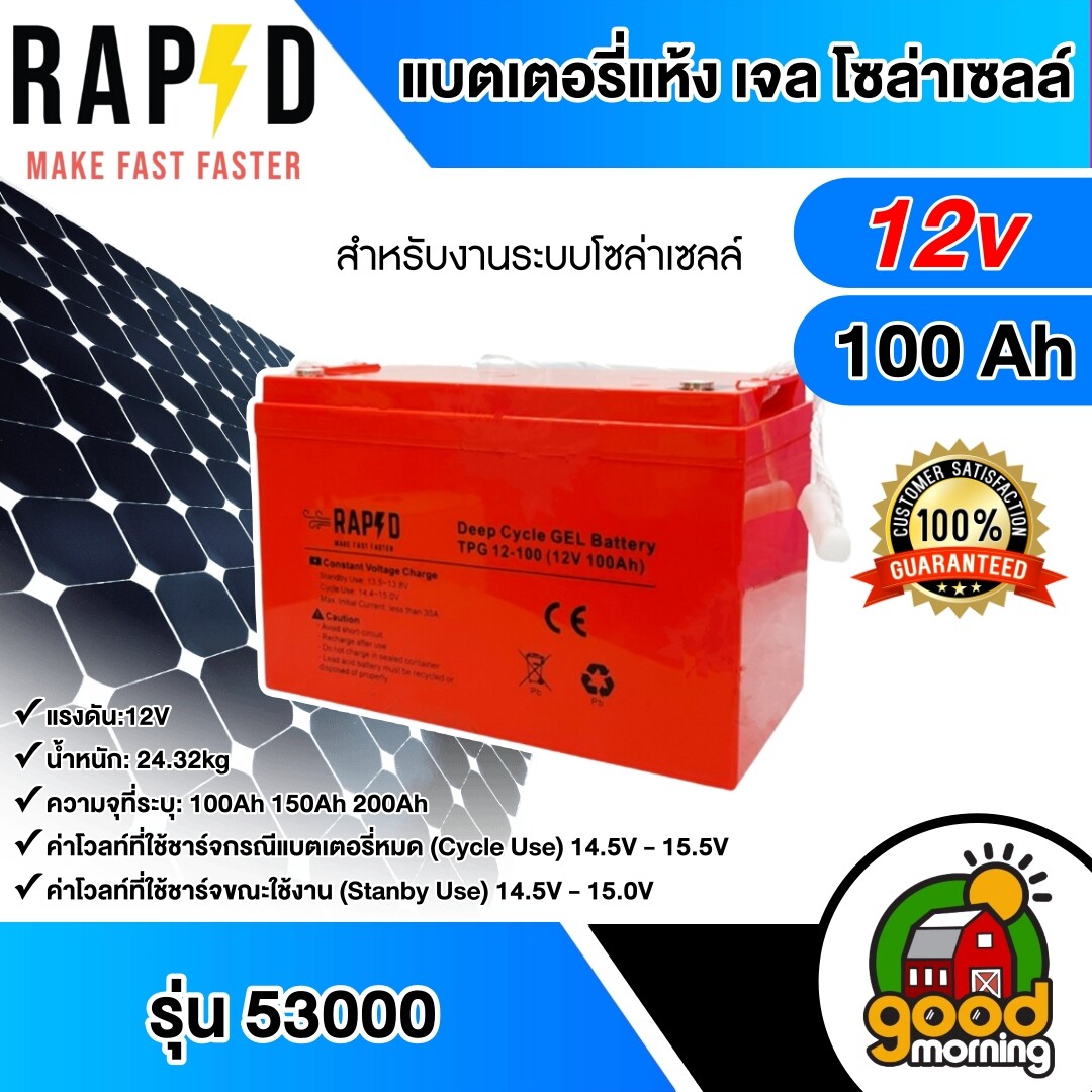 RAPD  แบตเตอรี่แห้ง เจล Deep Cycle GEL Battery 12V-100Ah รุ่น 53000 สำหรับงานระบบโซล่าเซลล์