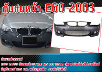 กันชนหน้า  E60 2003 กันชนทรง STYLE M5 LCI 2009 รุ่น ฝาปิดมีช่องใส่สปอทไลต์ มีรูเซ็นเซอร์ 2.5 cm. พร้อมฐานยึด  Material Plastic PP คุณภาพสูงงานนำเข้า งานดิบไม่ทำสี