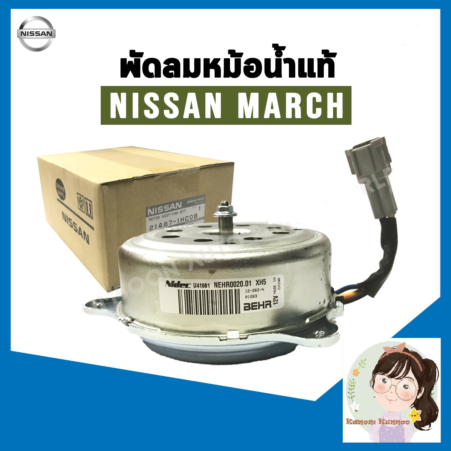 มอเตอร์พัดลมหม้อน้ำ Nissan March, Almera นิสสัน มาร์ช ,อัลเมร่า แท้