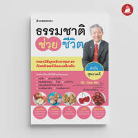 Read me more หนังสือ ธรรมชาติช่วยชีวิต ตำรับสุขภาพดี