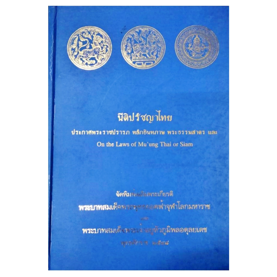 หนังสือนิติปรัชญาไทย ประกาศพระราชปรารภ หลักอินทภาษ พระธรรมสาตร และ On the Laws of Mu'ung Thai or Siam