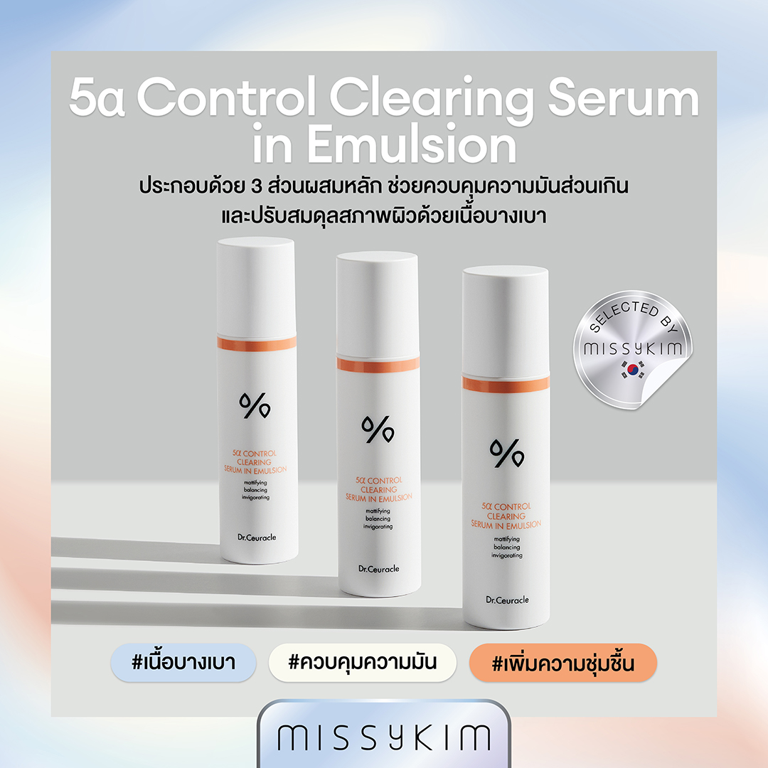 Dr.Ceuracle 5α Control CLEARING SERUM IN EMULSION 100ML ดร.ซูราเคิล ไฟว์อัลฟา คอนโทรล เคลียร์ลิ่ง เซรั่ม อิน อิมัลชั่น 100 มล. อิมัลชั่นเนื้อบางเบา ปรับสมดุลผิว ราคา 1,138 บาท*ส่งฟรี