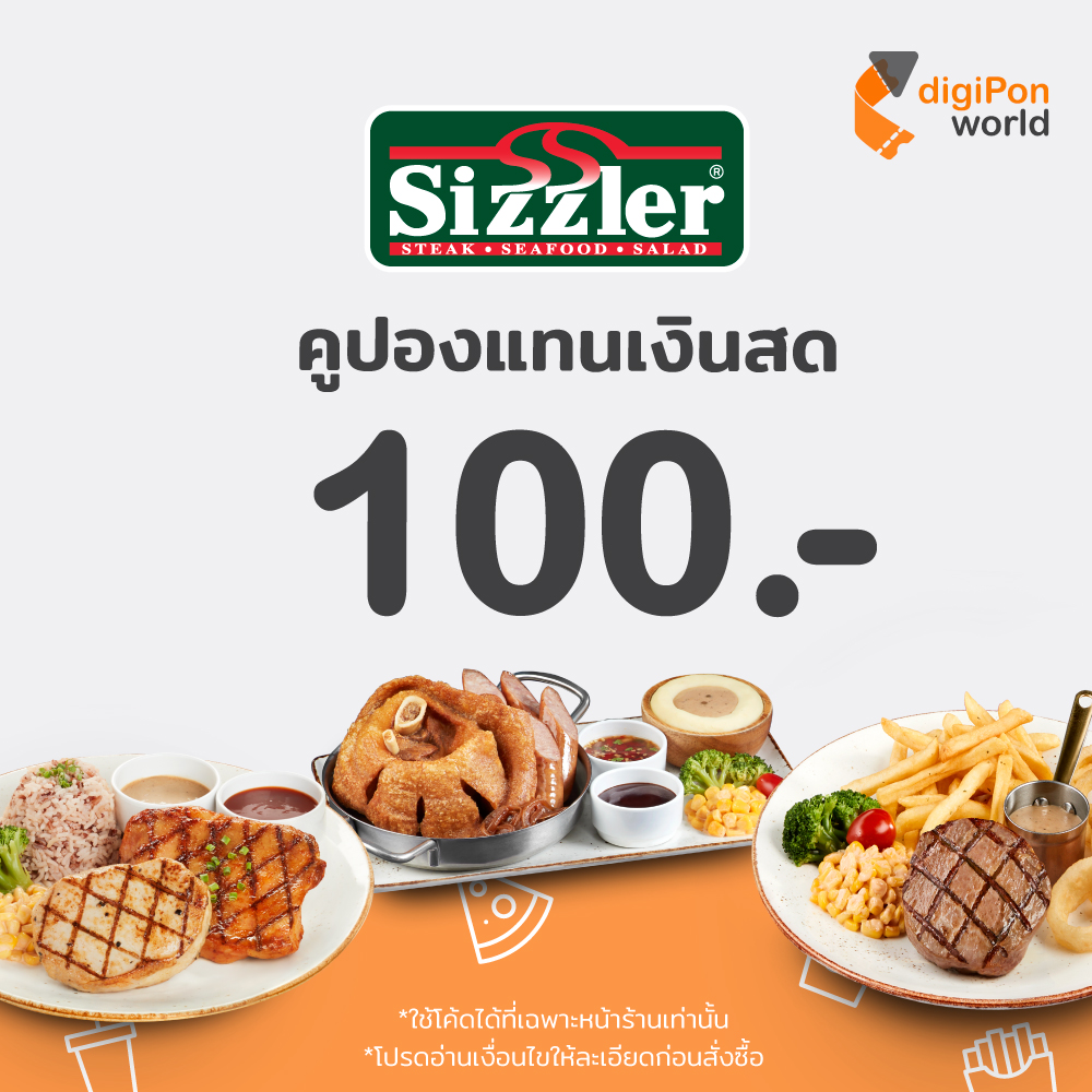 [E-Voucher] Sizzler คูปองแทนเงินสด Sizzler  100 บาท