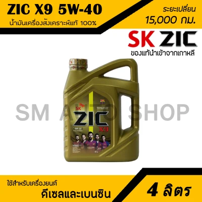 Zic X9 5W-40 ใช้ได้ทั้งดีเซลและเบนซิน น้ำมันเครื่องสังเคราะห์แท้100% ระยะ 15,000กม. 4 ลิตร (1แกลลอน)