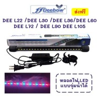 Deebow Dee-L22  Dee-L30 Dee-L36 Dee-L72 Dee-L90 Dee-L105 หลอดไฟ LED แบบจุ่มน้ำได้