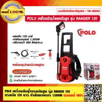 POLO เครื่องฉีดน้ำแรงดันสูง รุ่น RANGER 120 แรงดัน 120 bar กำลังมอเตอร์ 1500W ของแท้ 100% ราคารวม VAT แล้ว