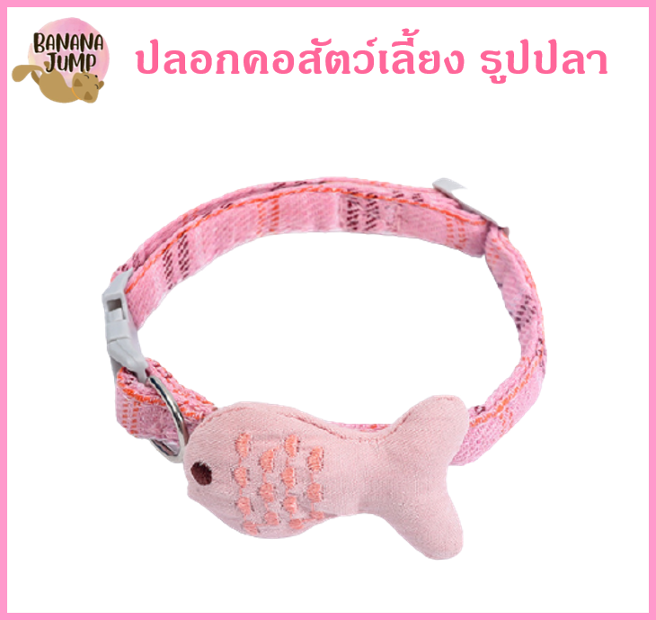 BJ Pet - ปลอกคอแมวรูปปลา ปลอกคอสัตว์เลี้ยง ปลอกคอหมา ปลอกคอแมว ปลอกคอน่ารัก ปลอกคอ สำหรับสัตว์เลี้ยง