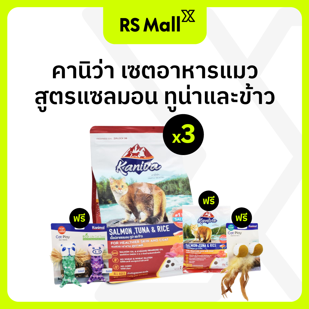 อาหารแมว อาหารเม็ดบำรุงขนและผิวหนัง Kaniva (คานิว่า) สูตรเนื้อปลาแซลมอน ปลาทูน่า โซเดียมต่ำ เหมาะสำหรับแมวทุกสายพันธุ์ 3 ถุง 1.4kg/ถุง ฟรี ของเล่นแมว 2 ชิ้น