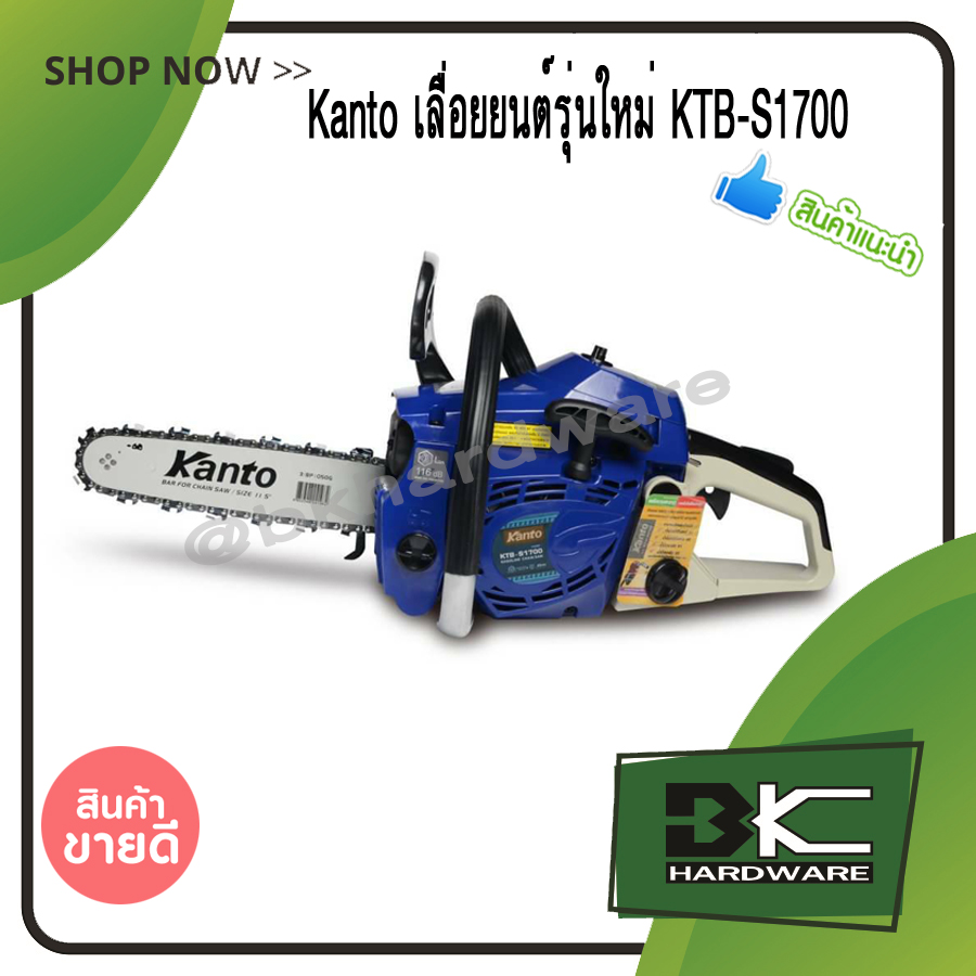 KANTO เลื่อยยนต์ รุ่นใหม่ จิ๋วแต่เเจ๋ว บาร์ 11.5นิ้ว รุ่นใหม่ KTB-S1700 ไม่ต้องขึ้นทะเบียน แถมฟรี โซ่ 2 เส้น (อย่างดี) ราคา 4,250 บาท*ส่งฟรี