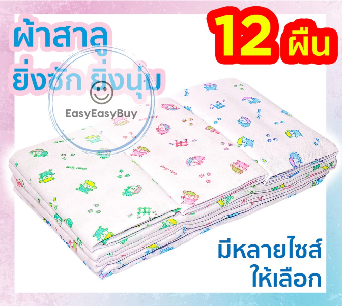 ผ้าอ้อมสาลู ผ้า 2 ชั้น ของขวัญเด็กแรกเกิด ตราลูกโป่ง ขนาด 18 22 24 27 นิ้ว 12 ผืน ส่งคละลาย ez99